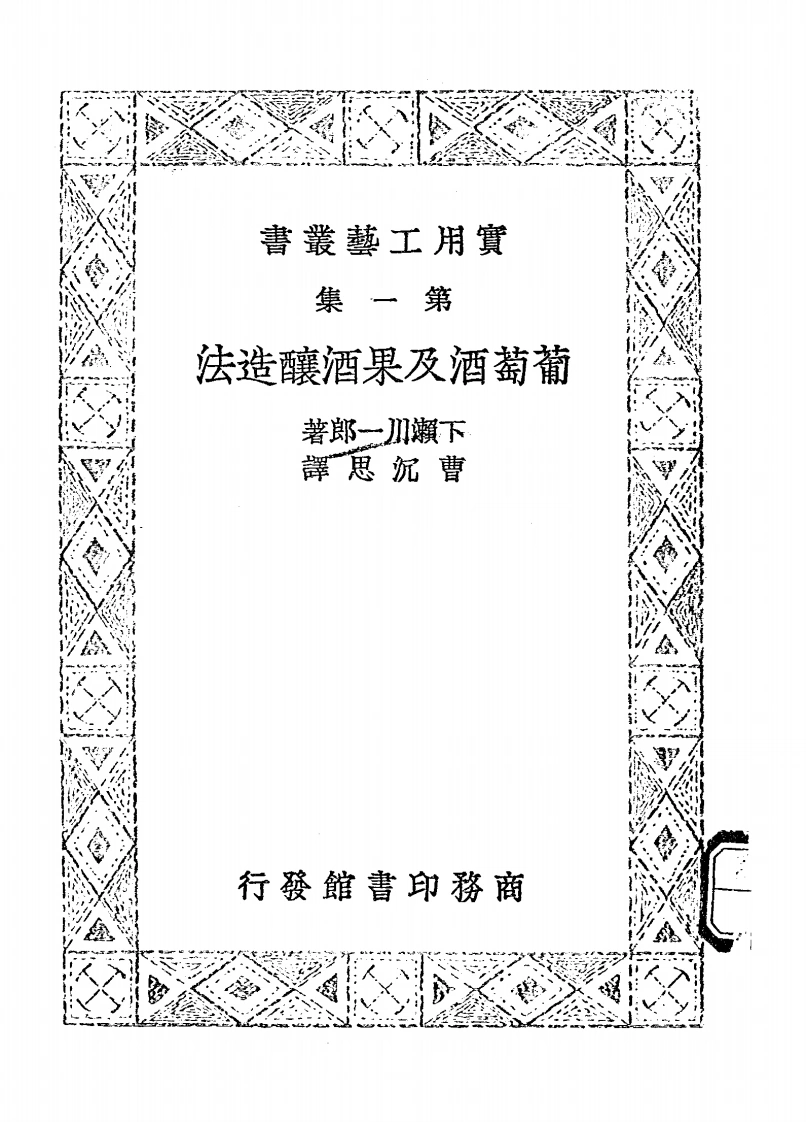 葡萄酒及果酒酿造法-民国28[1939]-第1卷-四书格